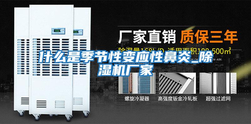 什么是季節性變應性鼻炎_除濕機廠家