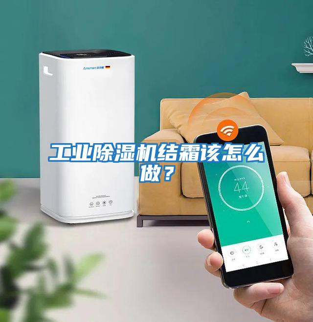工業除濕機結霜該怎么做？