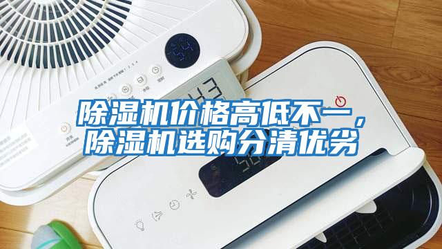 除濕機價格高低不一，除濕機選購分清優劣
