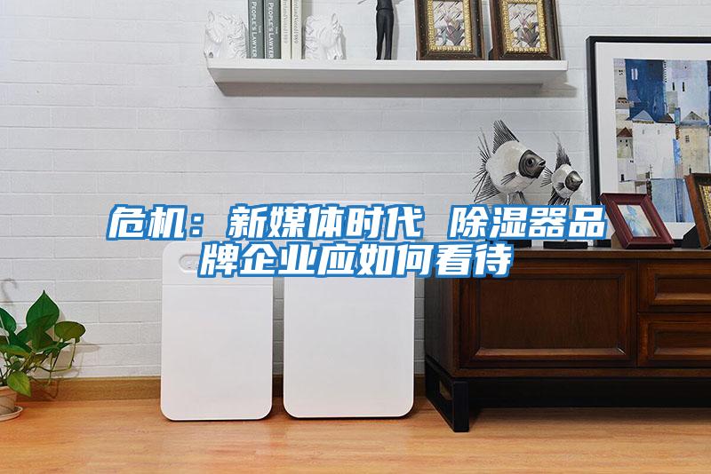 危機：新媒體時代 除濕器品牌企業應如何看待