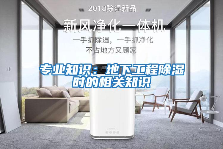 專業知識：地下工程除濕時的相關知識