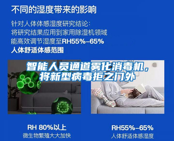 智能人員通道霧化消毒機，將新型病毒拒之門外