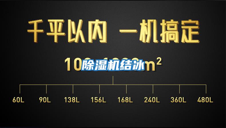 除濕機結冰