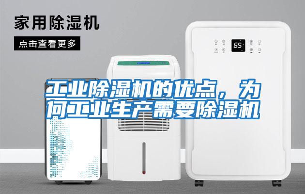 工業除濕機的優點，為何工業生產需要除濕機