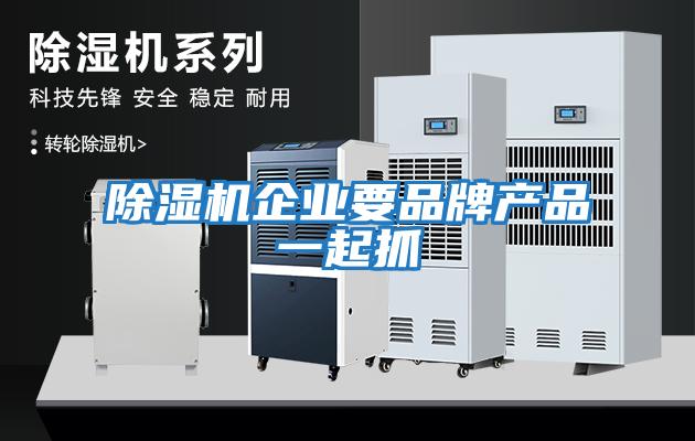 除濕機企業要品牌產品一起抓