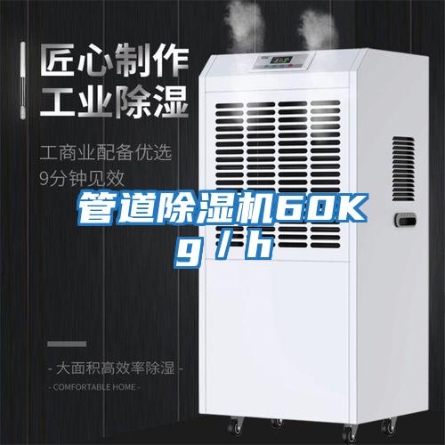 管道除濕機60Kg/h