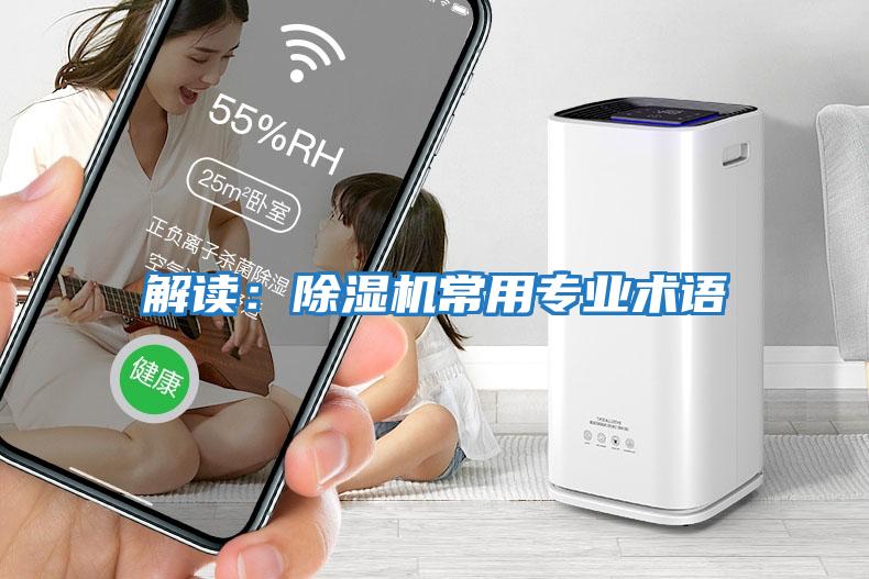 解讀：除濕機常用專業術語
