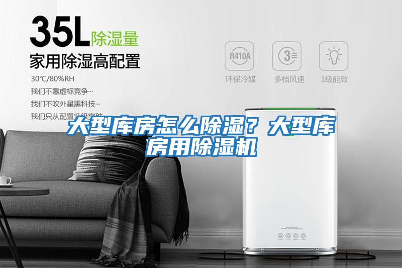 大型庫房怎么除濕？大型庫房用除濕機