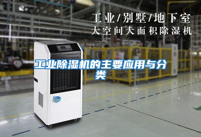 工業除濕機的主要應用與分類