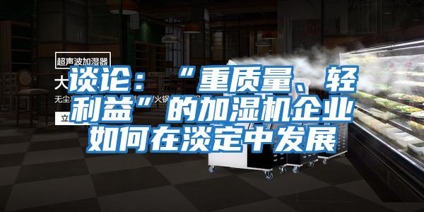 談論：“重質量、輕利益”的加濕機企業如何在淡定中發展