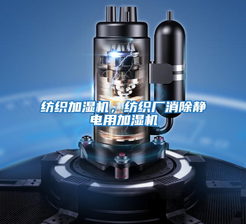 紡織加濕機，紡織廠消除靜電用加濕機