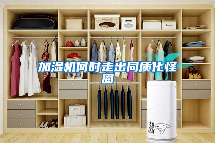 加濕機何時走出同質(zhì)化怪圈