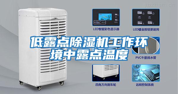 低露點除濕機工作環境中露點溫度