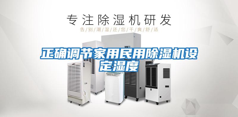 正確調節家用民用除濕機設定濕度