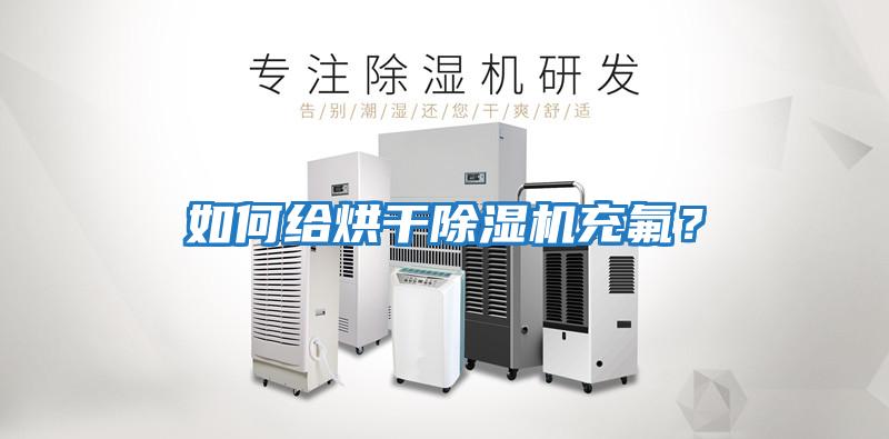 如何給烘干除濕機充氟？