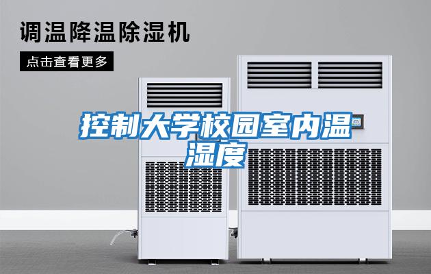 控制大學校園室內溫濕度