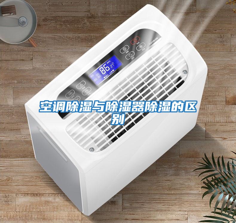空調除濕與除濕器除濕的區別