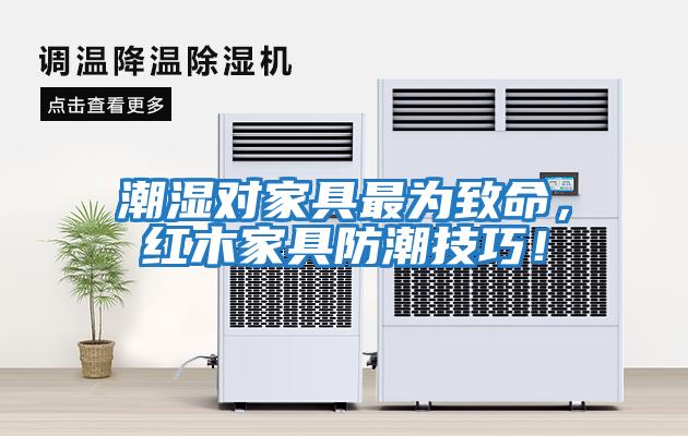 潮濕對家具最為致命，紅木家具防潮技巧！