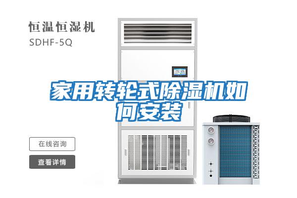 家用轉輪式除濕機如何安裝