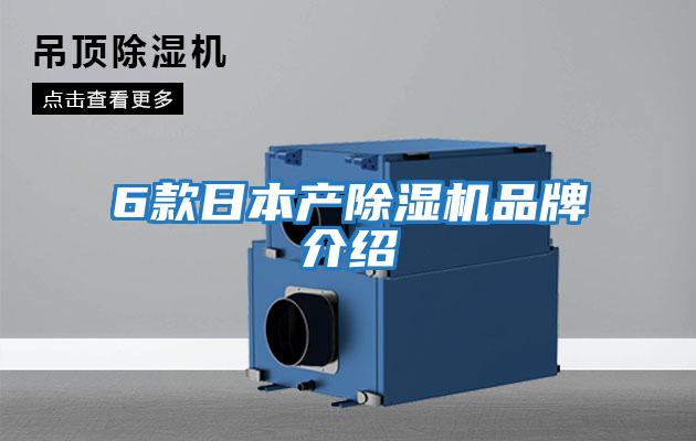 6款日本產除濕機品牌介紹