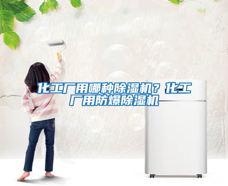 化工廠用哪種除濕機(jī)？化工廠用防爆除濕機(jī)