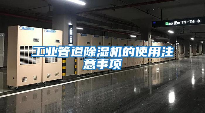 工業管道除濕機的使用注意事項