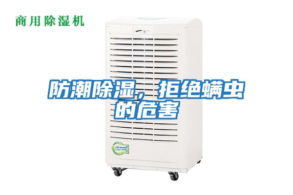 防潮除濕，拒絕螨蟲的危害