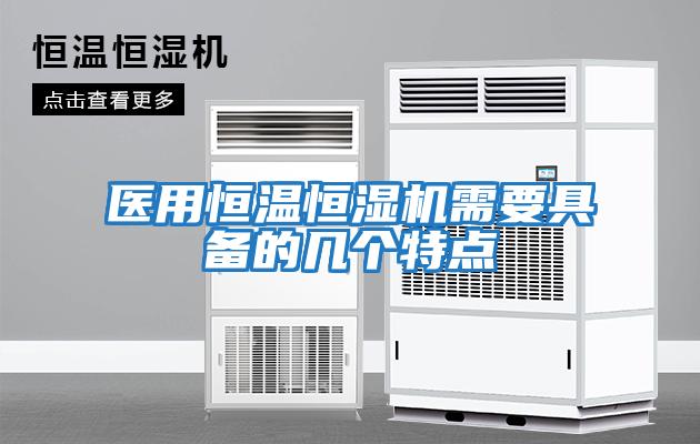 醫用恒溫恒濕機需要具備的幾個特點