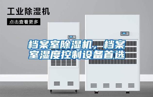 檔案室除濕機，檔案室濕度控制設備首選