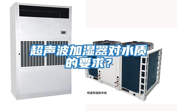 超聲波加濕器對(duì)水質(zhì)的要求？