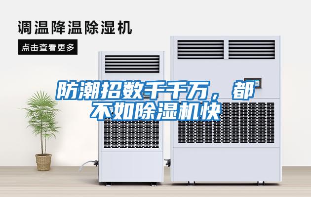 防潮招數千千萬，都不如除濕機快