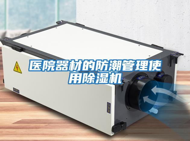 醫院器材的防潮管理使用除濕機