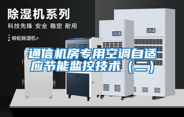 通信機房專用空調(diào)自適應節(jié)能監(jiān)控技術(shù)(二)