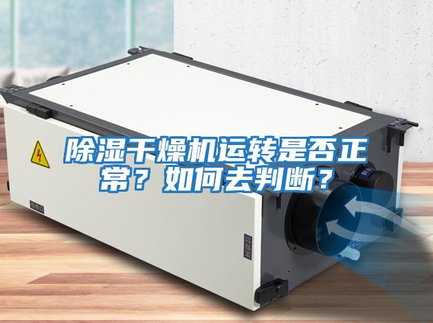 除濕干燥機(jī)運(yùn)轉(zhuǎn)是否正常？如何去判斷？