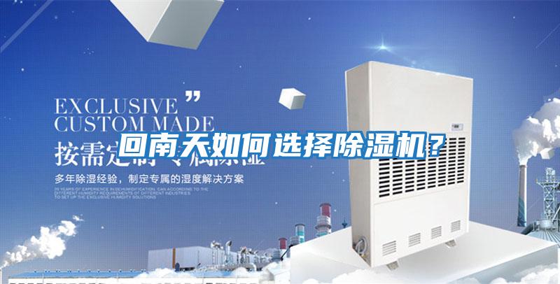 回南天如何選擇除濕機？