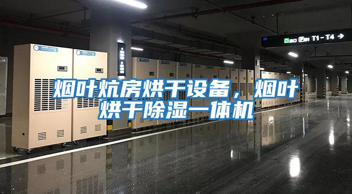 煙葉炕房烘干設備，煙葉烘干除濕一體機