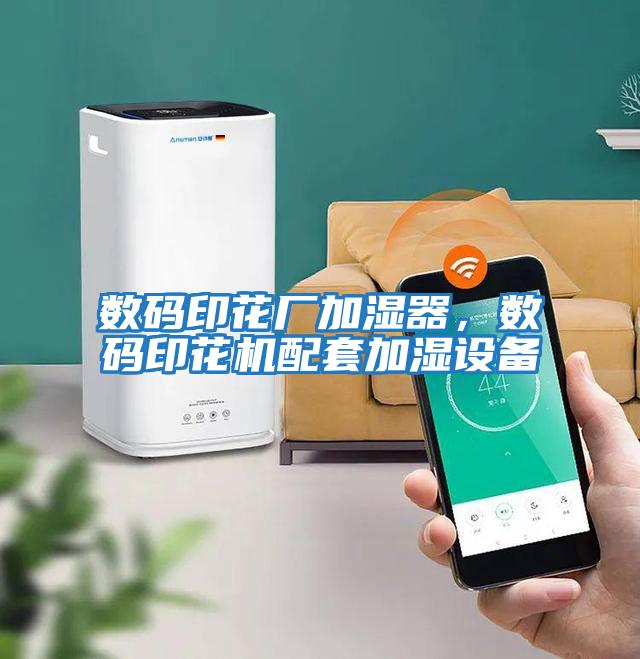 數碼印花廠加濕器，數碼印花機配套加濕設備