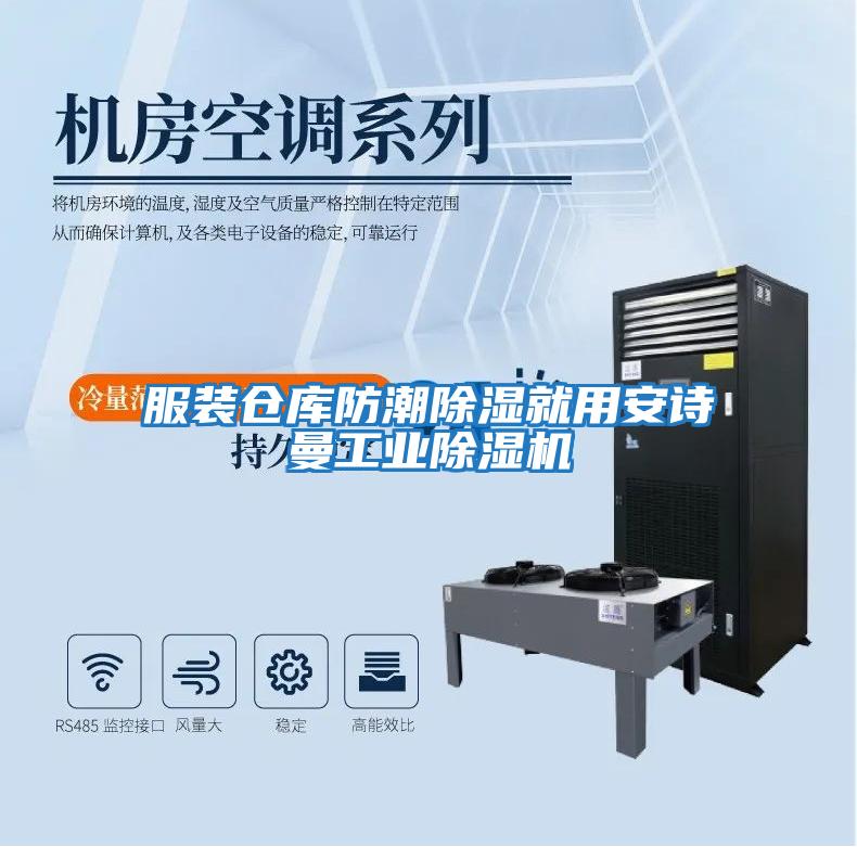 服裝倉庫防潮除濕就用安詩曼工業除濕機