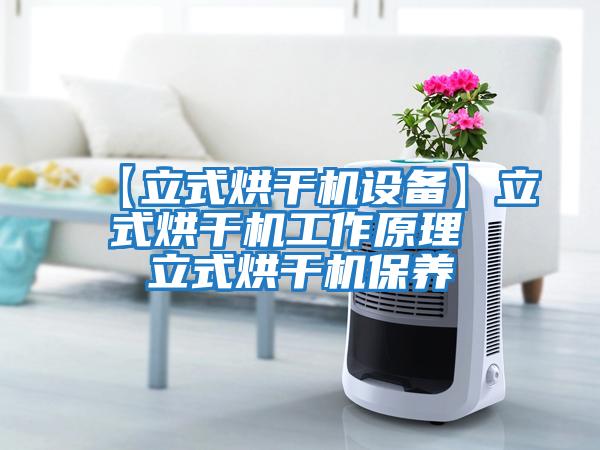 【立式烘干機設備】立式烘干機工作原理 立式烘干機保養