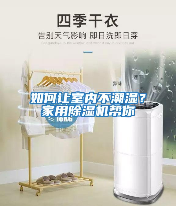 如何讓室內不潮濕？家用除濕機幫你