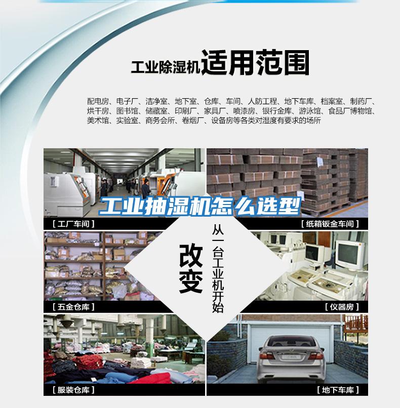 工業抽濕機怎么選型