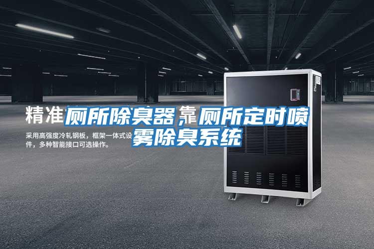 廁所除臭器,廁所定時噴霧除臭系統(tǒng)