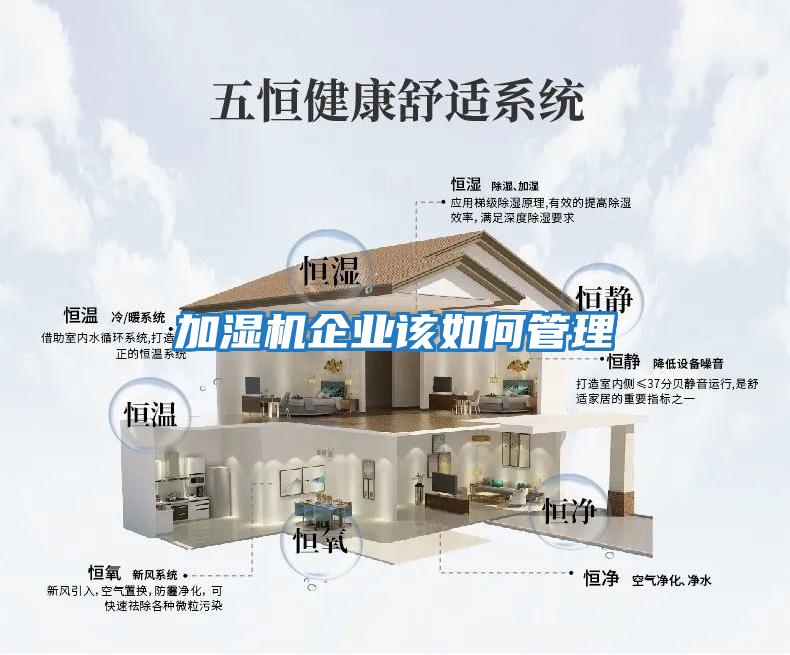 加濕機企業該如何管理
