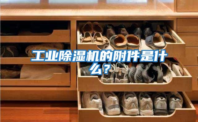 工業除濕機的附件是什么？