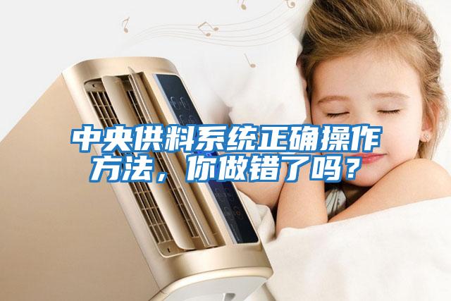 中央供料系統正確操作方法，你做錯了嗎？