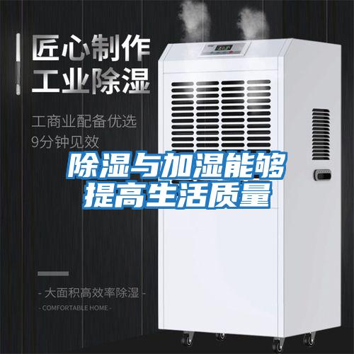 除濕與加濕能夠提高生活質量