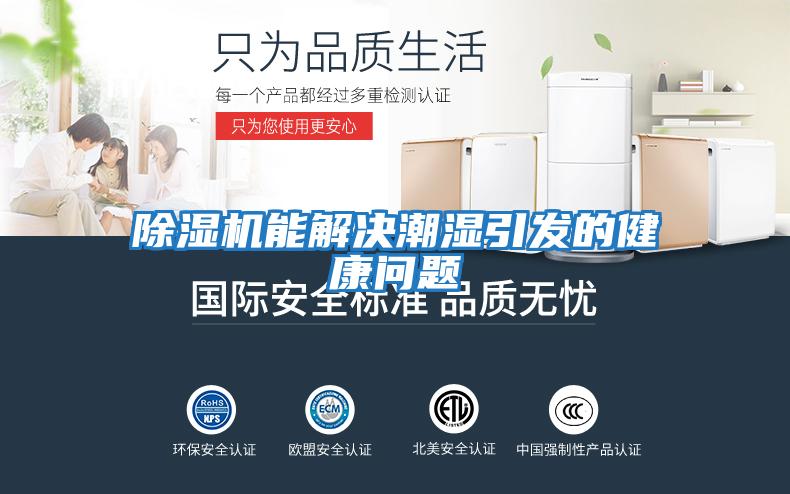 除濕機能解決潮濕引發的健康問題