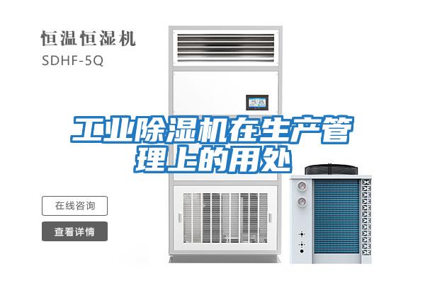 工業除濕機在生產管理上的用處