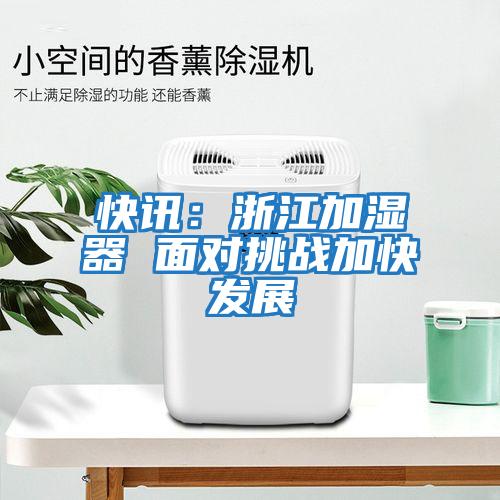 快訊：浙江加濕器 面對挑戰加快發展