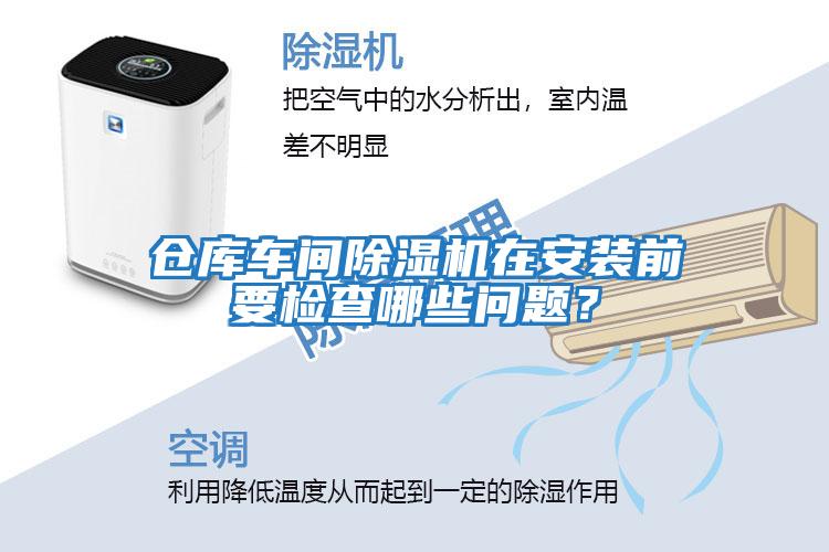 倉庫車間除濕機在安裝前要檢查哪些問題？